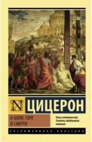 О боли, горе и смерти / Цицерон Марк Туллий