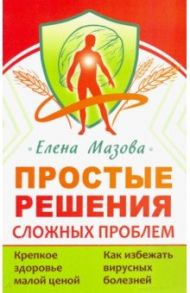 Простые решения сложных проблем / Мазова Елена Валентиновна