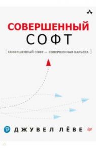Совершенный софт. Совершенный софт - совершенная карьера / Леве Джувел