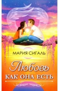 Любовь как она есть / Сигаль Мария