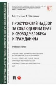 Прокурорский надзор за соблюдением прав и свобод человека и гражданина. Учебное пособие / Отческая Татьяна Ивановна, Воеводина Татьяна Геннадьевна