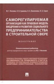 Саморегулируемая организация как правовая модель внедрения и развития социального предпринимательств / Лескова Юлия Геннадьевна, Сушкова Ольга Викторовна, Васючкова Оксана Андреевна