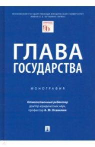 Глава государства. Монография / Осавелюк Алексей Михайлович
