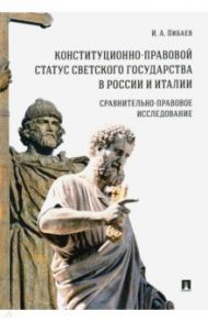 Конституционно-правовой статус светского государства в России и Италии / Пибаев Игорь Александрович
