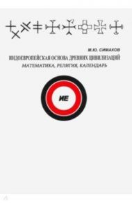 Индоевропейская основа древних цивилизаций / Симаков Михаил Юрьевич