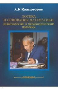 Логика и основания математики / Колмогоров Андрей Николаевич