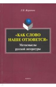 «Как слово наше отзовется» : метасмыслы русской литературы / Жаравина Лариса Владимировна