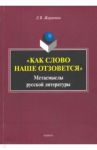 «Как слово наше отзовется» : метасмыслы русской литературы / Жаравина Лариса Владимировна