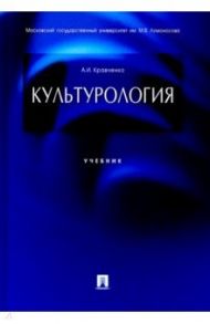 Культурология. Учебник / Кравченко Альберт Иванович