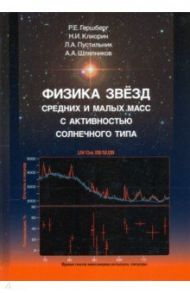 Физика звёзд средних и малых масс с активностью солнечного типа / Гершберг Роальд Евгеньевич, Клиорин Натан Иосифович, Пустильник Лев Аронович