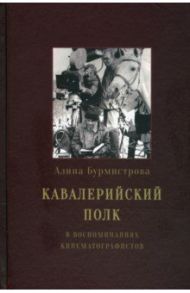 Кавалерийский полк в воспоминаниях кинематографистов / Бурмистрова Алина