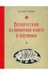 Белорусская кулинарная книга в изгнании / Гулевич Руслан