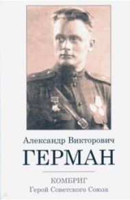 Комбриг А.В.Герман. Герой Советского Союза / Шепель Александр Дмитриевич