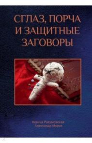Сглаз, порча и защитные заговоры / Разумовская Ксения
