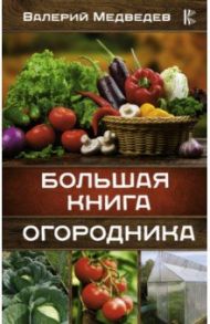 Большая книга огородника / Медведев Валерий Сергеевич
