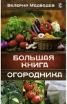 Большая книга огородника / Медведев Валерий Сергеевич