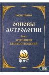 Основы астрологии. Астрология взаимоотношений. Том 5 / Щитов Борис Борисович