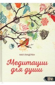 Медитации для души / Лундгрен Нил