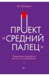 Проект "Средний палец". Радикальное решение для тех, кто задолбался / Эмбирджи Эш