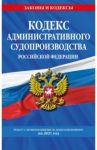 Кодекс административного судопроизводства РФ на 2021 г.