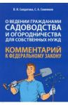 Научно-практический комментарий к ФЗ № 217-ФЗ "О ведении гражданами садоводства и огородничества" / Соменков Семен Алексеевич, Солдатова Вера Ивановна