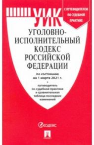 Уголовно-исполнительный кодекс РФ по состоянию на 01.03.2021 с таблицей изменений