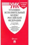 Уголовно-исполнительный кодекс РФ по состоянию на 01.03.2021 с таблицей изменений