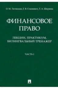 Финансовое право. Лекции, практикум, билингвальный тренажер. Часть I. Учебное пособие / Литвишко Ольга Михайловна