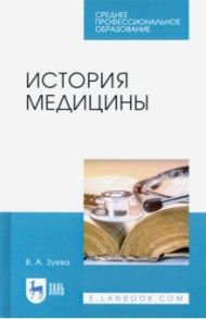 История медицины. Учебное пособие для СПО / Зуева Валерия Андреевна