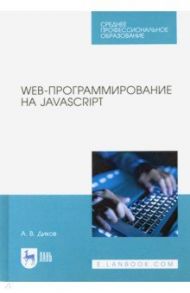 Web-программирование на JavaScript. Учебное пособие для СПО / Диков Андрей Валентинович