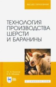 Технология производства шерсти и баранины. Учебник для вузов / Колосов Юрий Анатольевич, Абонеев Василий Васильевич