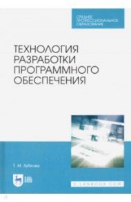 Технология разработки программного обеспечения. Учебное пособие для СПО / Зубкова Татьяна Михайловна
