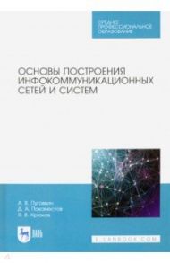 Основы построения инфокоммуникационных сетей и систем / Пуговкин Алексей Викторович, Донинк Себастьян ван, Покаместов Дмитрий Алексеевич