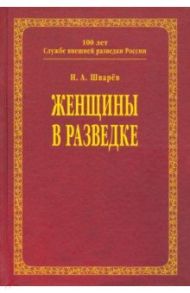 Женщины в разведке / Шварев Николай Александрович