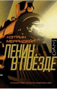 Ленин в поезде / Мерридейл Кэтрин