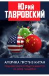 Америка против Китая. Поднебесная сосредотачивается на фоне пандемии / Тавровский Юрий Вадимович