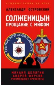 Солженицын. Прощание с мифом / Островский Александр Владимирович