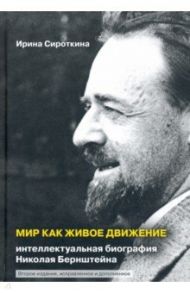 Мир как живое движение. Интеллектуальная биография Николая Бернштейна / Сироткина Ирина Евгеньева