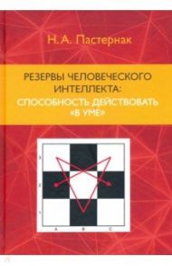 Резервы человеческого интеллекта: способность действовать "в уме" / Пастернак Нина Александровна