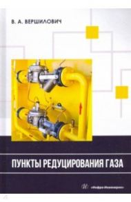 Пункты редуцирования газа / Вершилович Владислав Адамович
