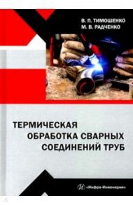 Термическая обработка сварных соединений труб / Радченко Михаил Васильевич, Тимошенко Владимир Петрович