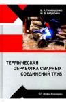 Термическая обработка сварных соединений труб / Радченко Михаил Васильевич, Тимошенко Владимир Петрович