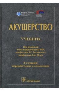 Акушерство. Учебник для ВУЗов / Радзинский Виктор Евсеевич, Апресян Сергей Владиславович, Фукс Александр Михайлович