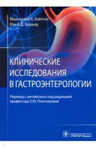 Клинические исследования в гастроэнтерологии / Бушьер Иэн А. Д.