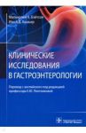 Клинические исследования в гастроэнтерологии / Бушьер Иэн А. Д.