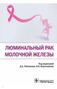 Люминальный рак молочной железы / Рябчиков Денис Анатольевич, Воротников Игорь Константинович, Казаков Алексей Михайлович