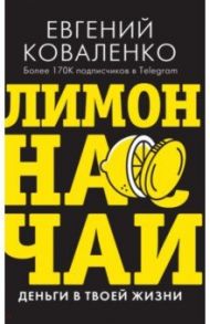 Лимон на чай. Деньги в твоей жизни / Коваленко Евгений Ефимович