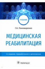 Медицинская реабилитация. Учебник / Пономаренко Геннадий Николаевич