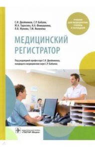 Медицинский регистратор. Учебник / Двойников Сергей Иванович, Тарасова Юлия Арнольдовна, Бабаян Саркис Рафикович