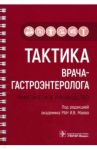 Тактика врача-гастроэнтеролога. Практическое руководство / Маев Игорь Вениаминович